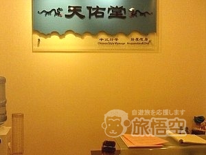 天佑堂 中医マッサージ