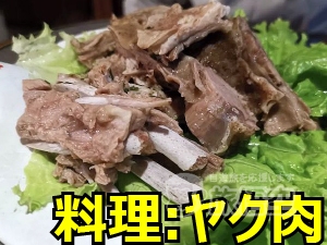 ヤク肉