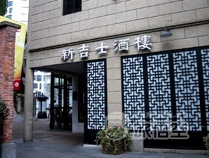新吉士酒楼　（新天地店）