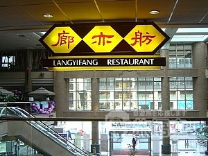 廊亦舫酒楼 (正大広場店)