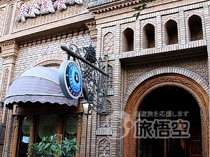 庫尓感 餐庁 ウルムチ