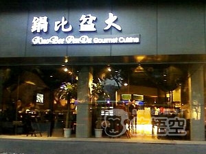 鍋比盆大 カレー 火鍋 上海